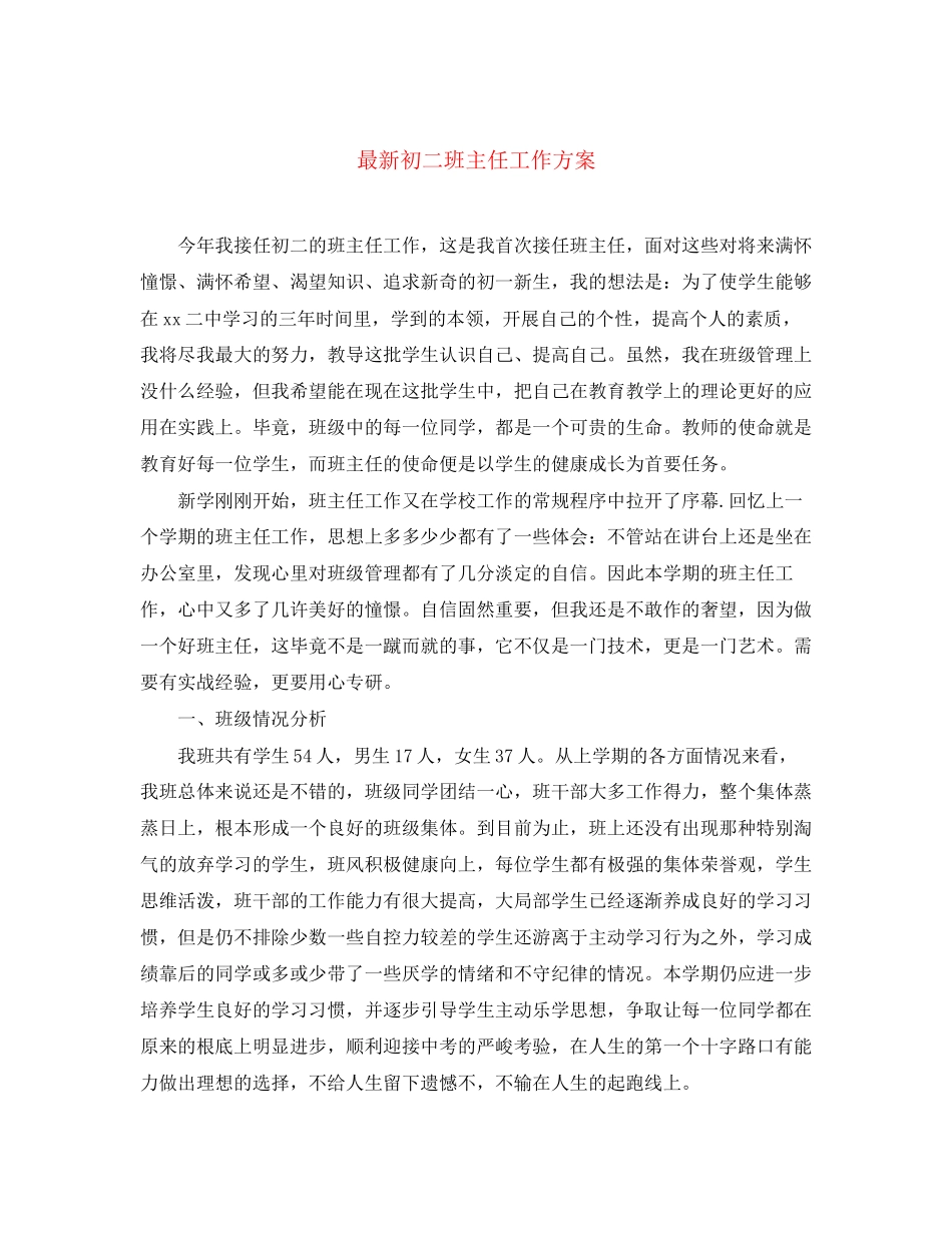 2023年初二班主任工作计划6.docx_第1页