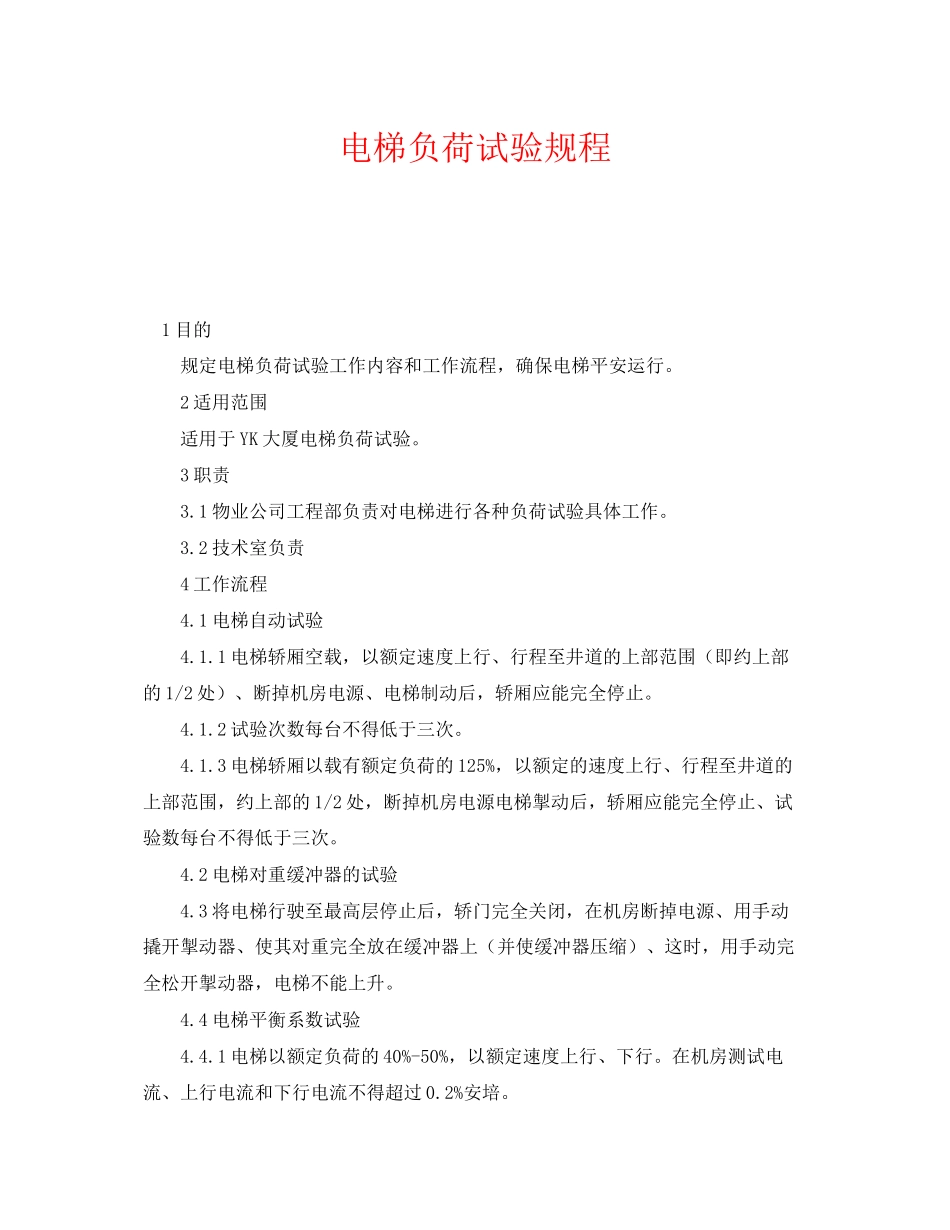 2023年《安全管理制度》之电梯负荷试验规程.docx_第1页