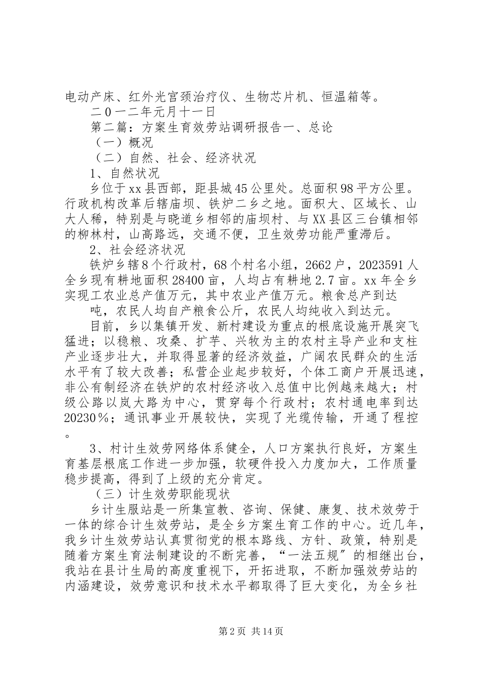 2023年计划生育服务站.docx_第2页