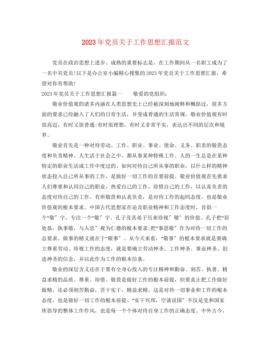 2023年党员关于工作思想汇报.docx_第1页