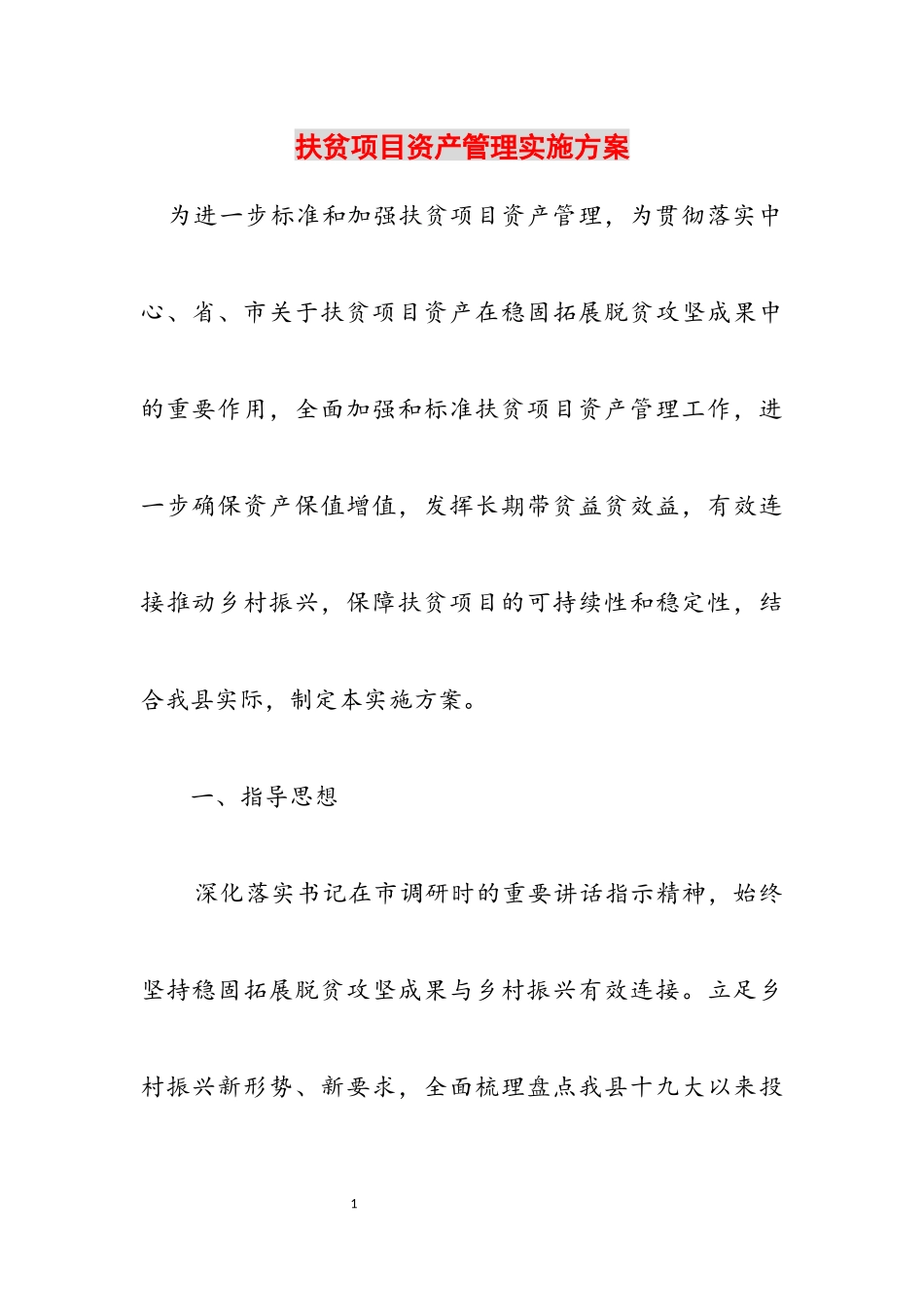 2023年扶贫项目资产管理实施方案.docx_第1页