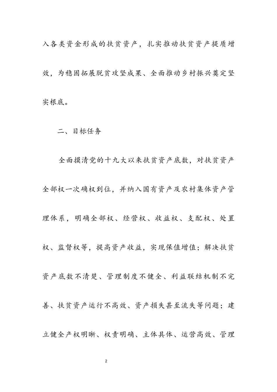 2023年扶贫项目资产管理实施方案.docx_第2页