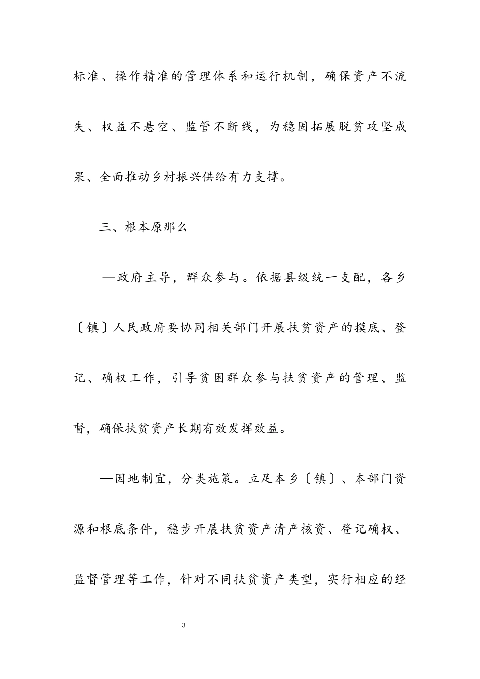 2023年扶贫项目资产管理实施方案.docx_第3页