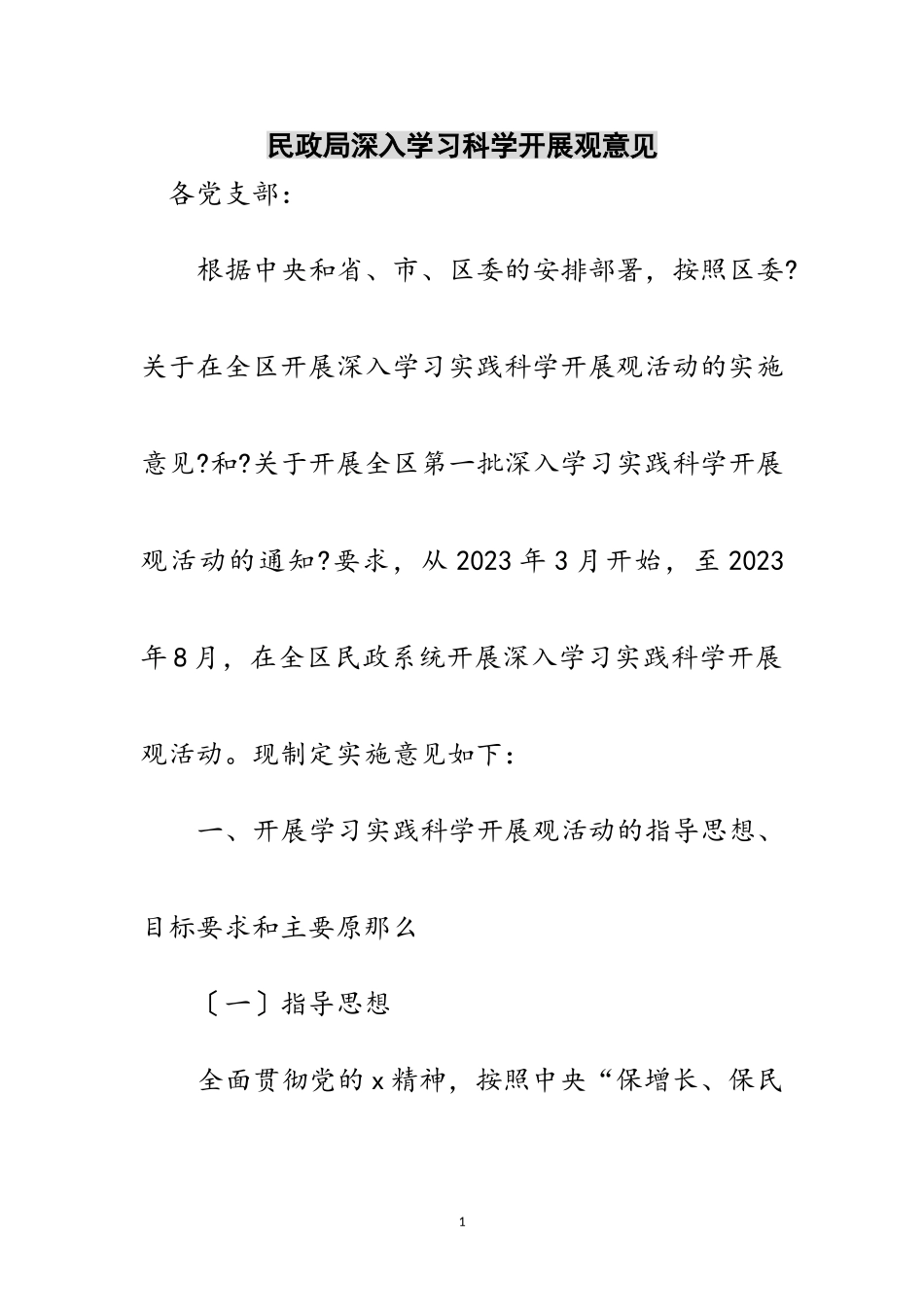 2023年民政局深入学习科学发展观意见范文.doc_第1页