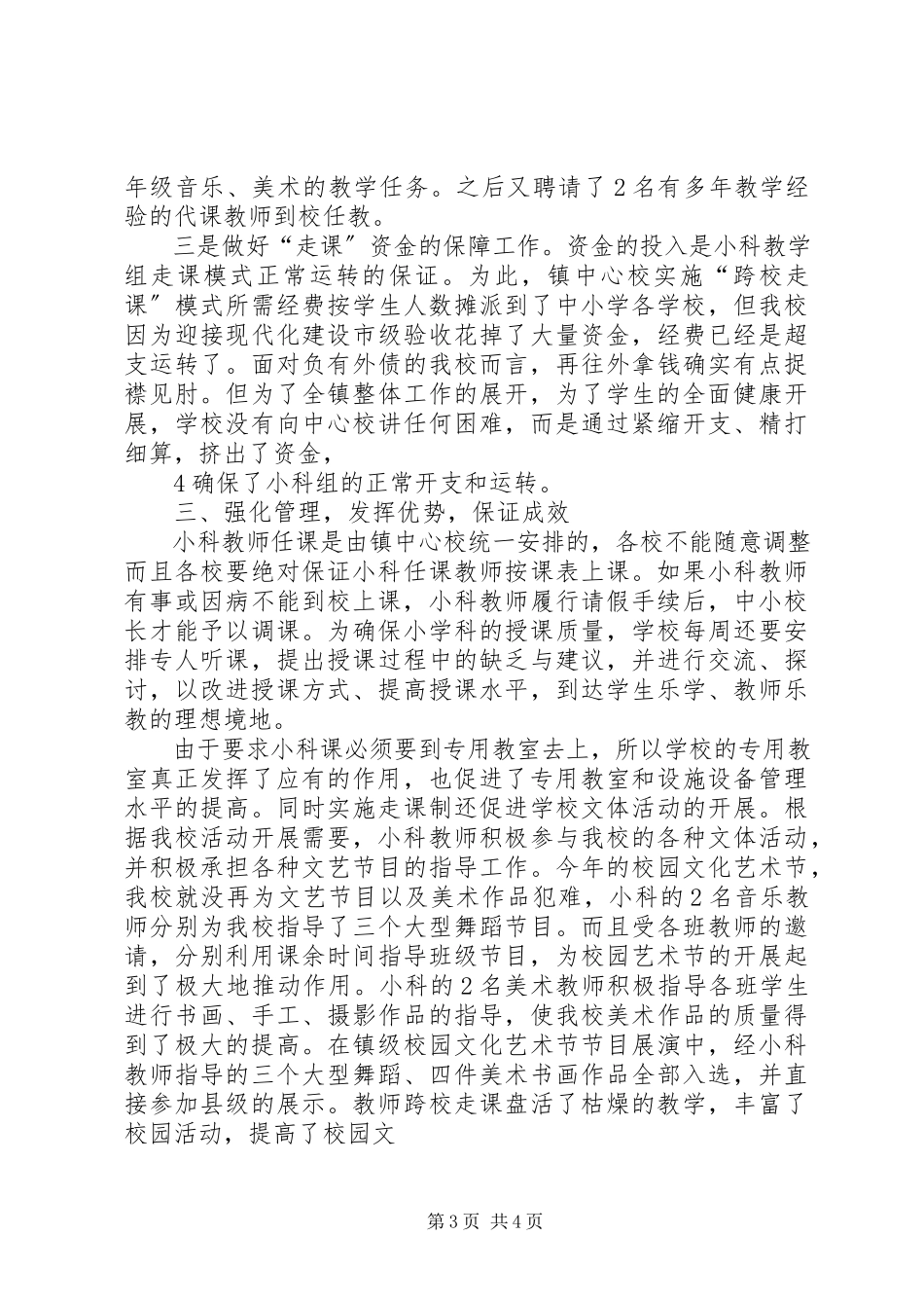 2023年小学小学科跨校走教模式推动会材料.docx_第3页