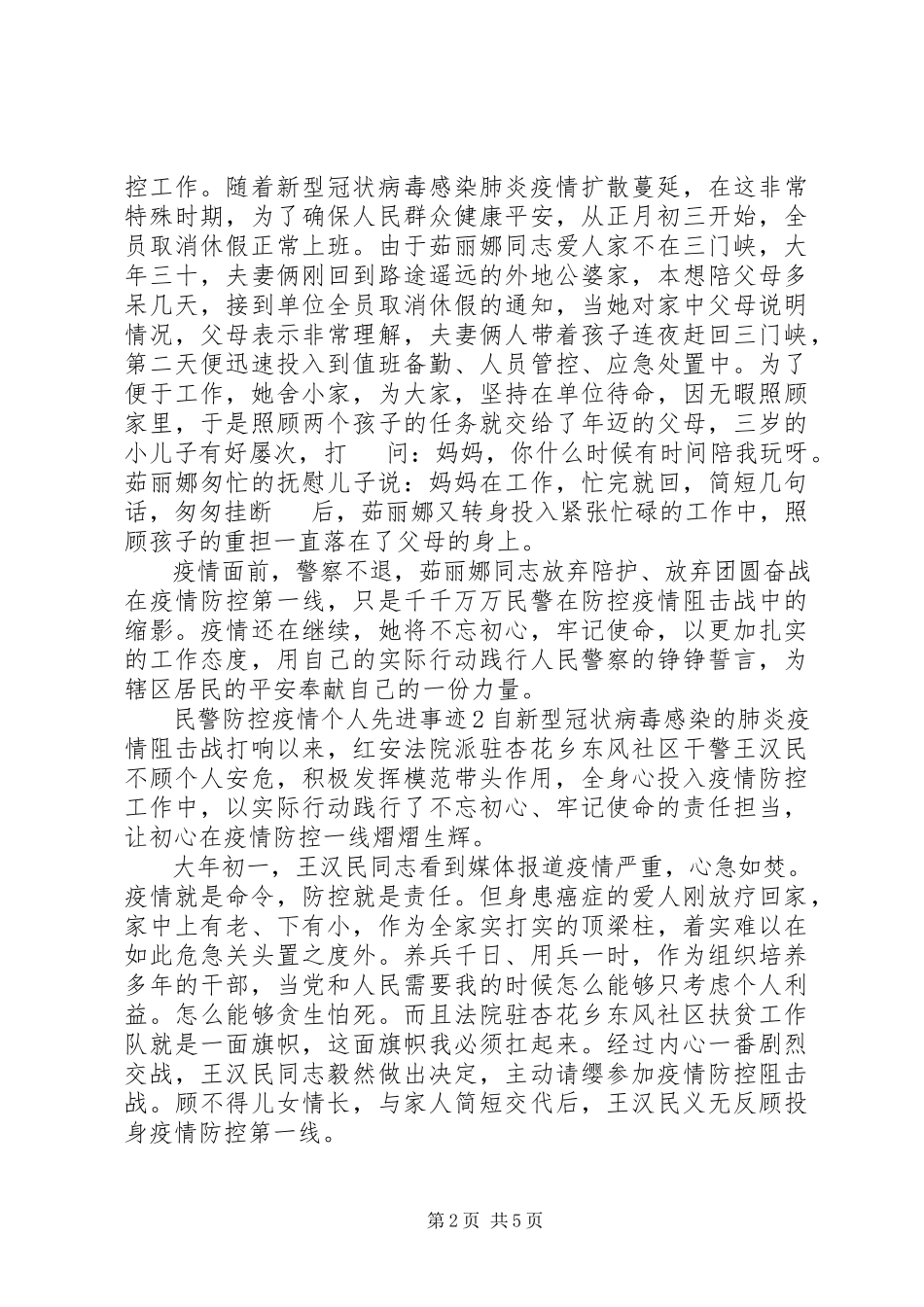 2023年防控疫情期间民警先进典型事迹.docx_第2页