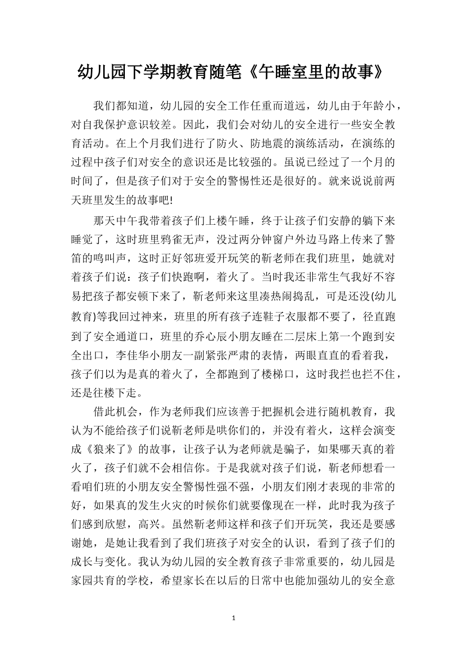 幼儿园下学期教育随笔《午睡室里的故事》.doc_第1页