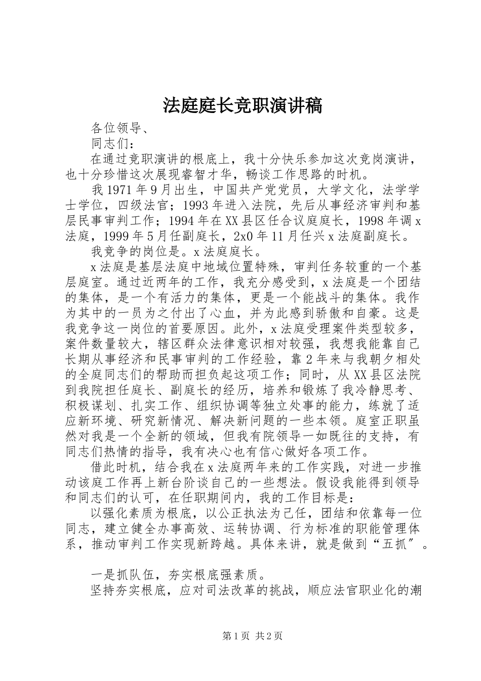 2023年法庭庭长竞职演讲稿.docx_第1页