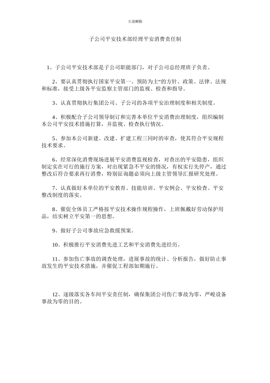 2023年子公司ۥ安全技术部经理安全生产责任制.docx_第1页