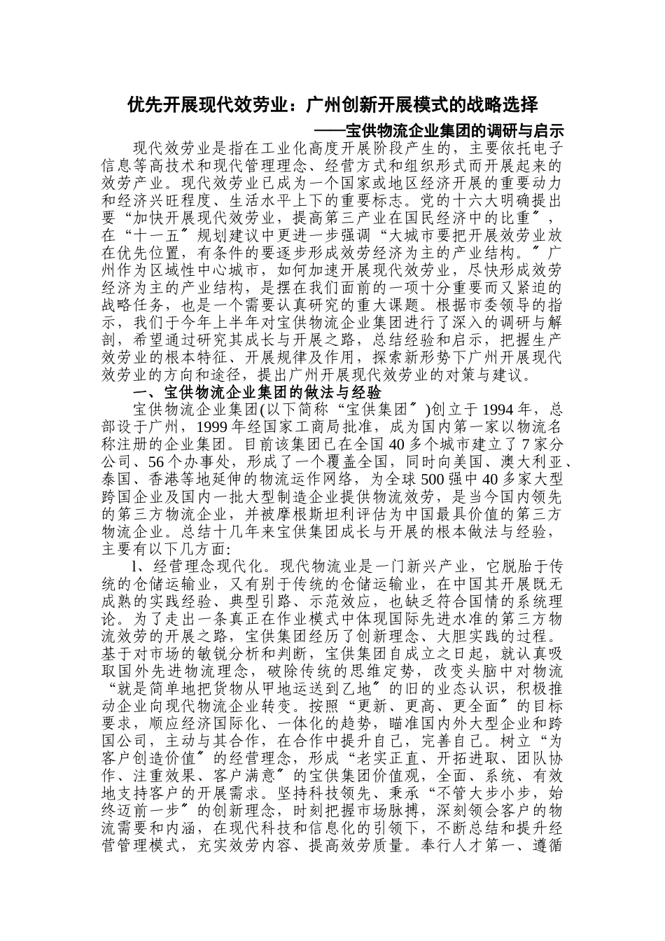 2023年优先发展现代服务业：广州创新发展模式的战略选择.doc_第1页