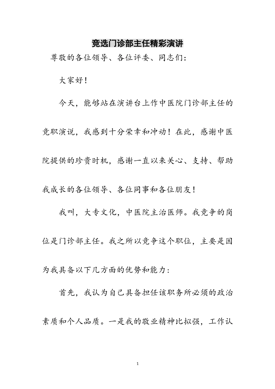 2023年竞选门诊部主任精彩演讲范文.doc_第1页