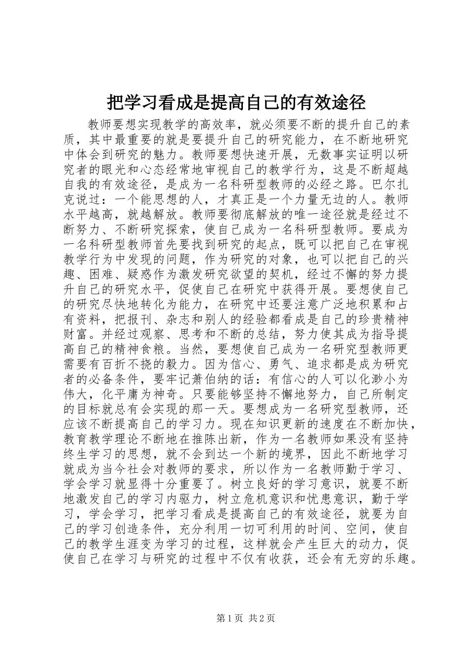 2023年把学习看成是提高自己的有效途径新编.docx_第1页