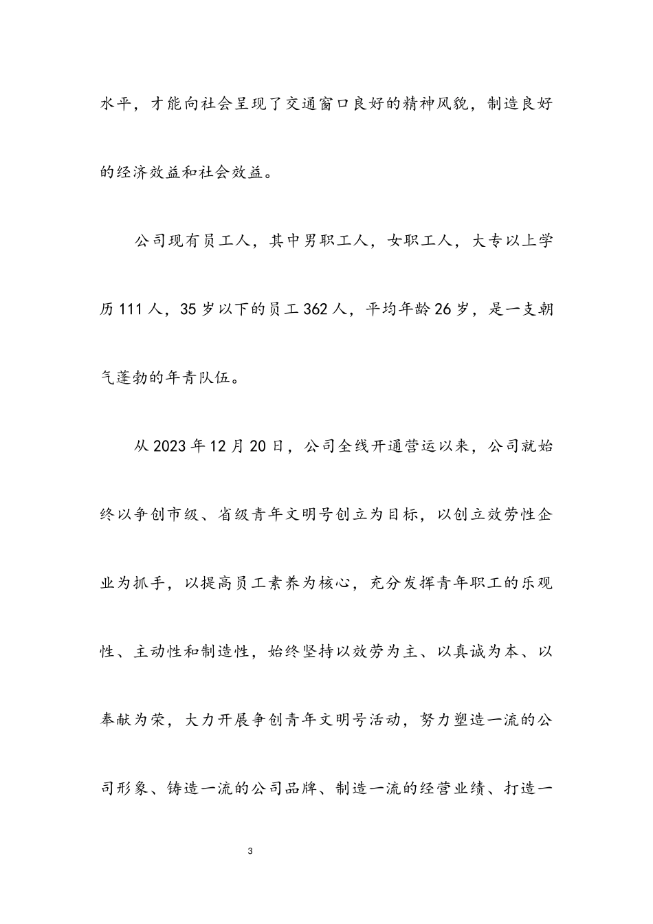 2023年公司申报青年文明号.docx_第3页