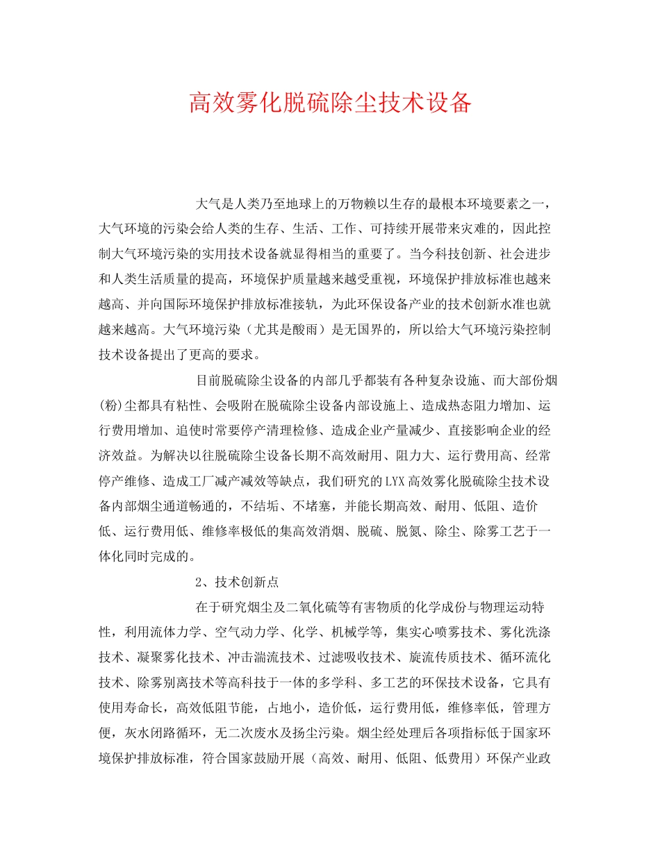 2023年《安全环境环保技术》之高效雾化脱硫除尘技术设备.docx_第1页