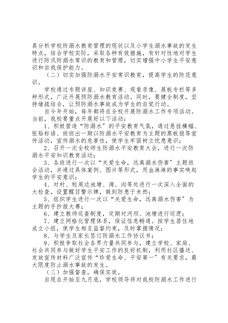 2023年冈面中心小学防溺水专项行动方案5篇 .doc_第2页