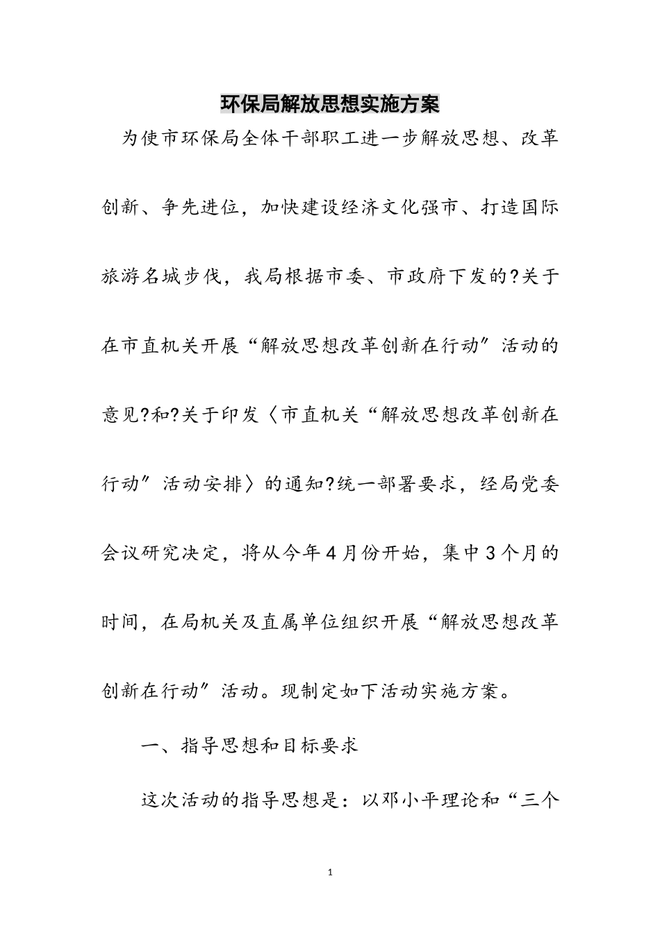 2023年环保局解放思想实施方案范文.doc_第1页