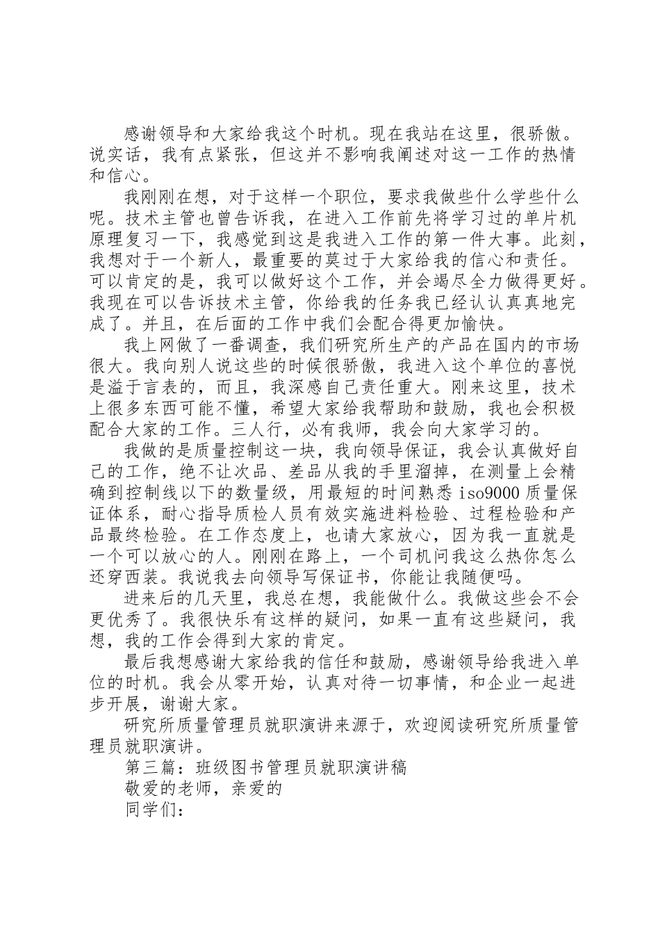 2023年xx研究所质量管理员就职演说新编.docx_第2页