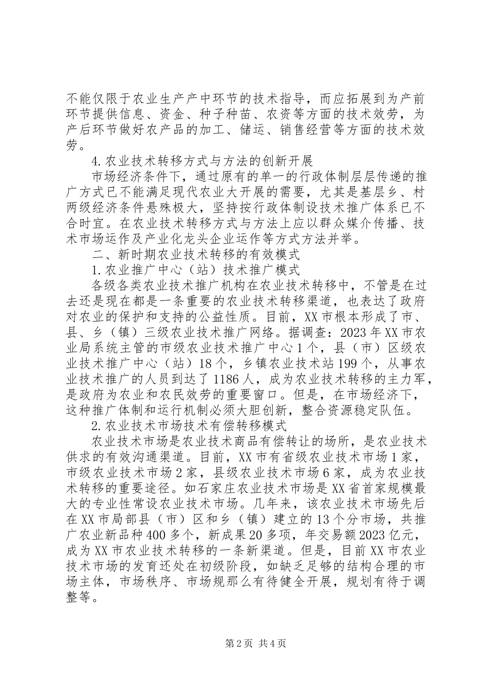 2023年新时期农业技术转移的思考.docx_第2页