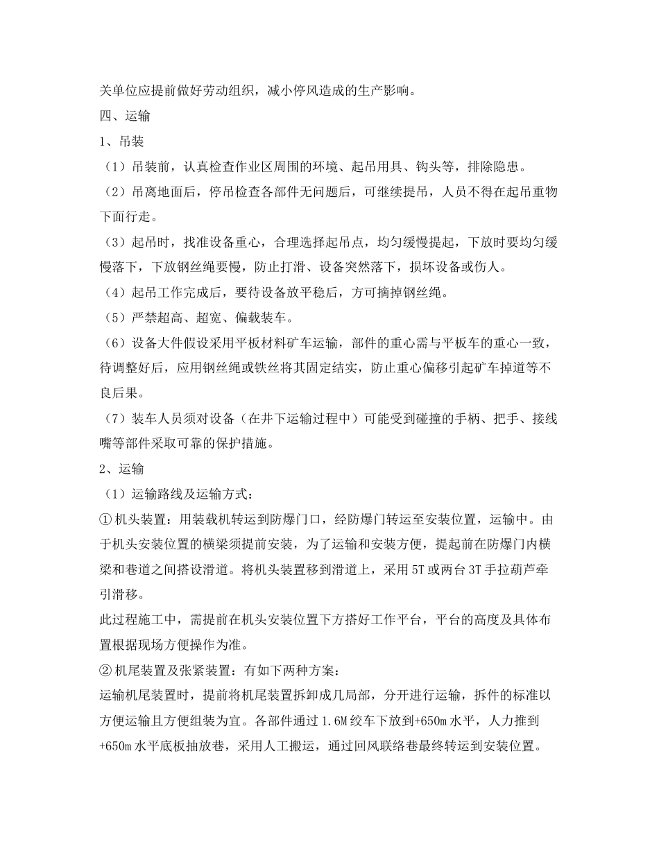 2023年《安全技术》之人车安装安全技术措施.docx_第3页