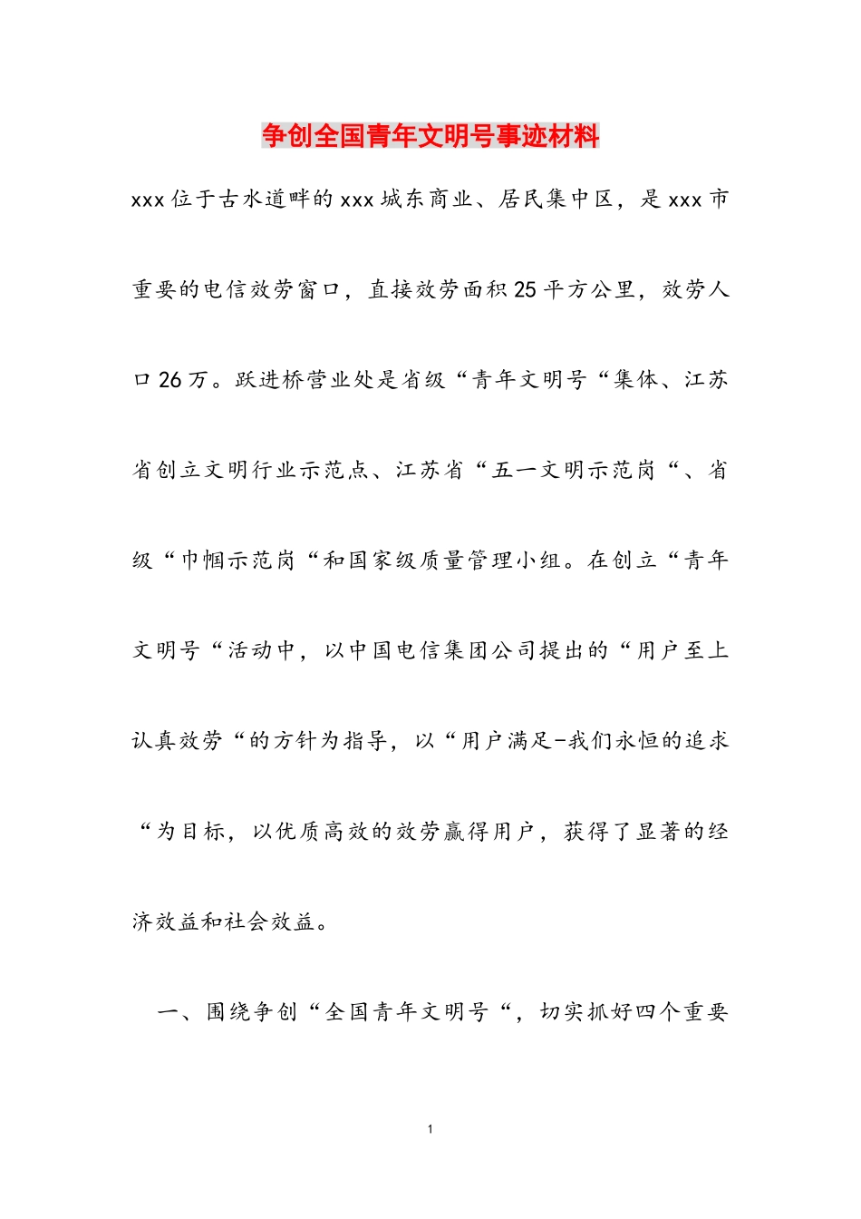 2023年争创全国青年文明号事迹材料.doc_第1页