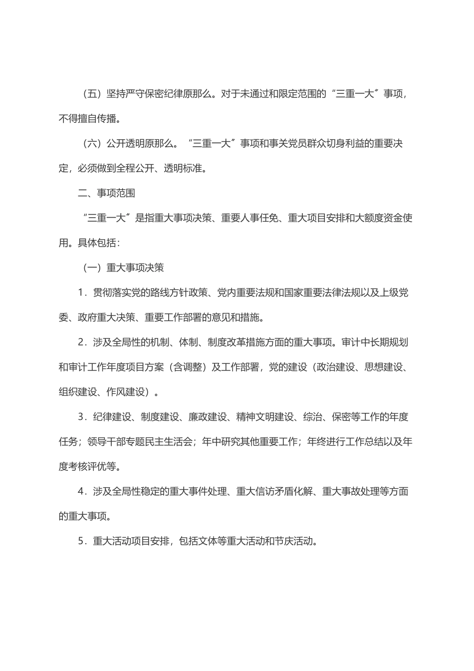 2023年县审计局党组“三重一大”事项集体决策制度实施办法.docx_第2页