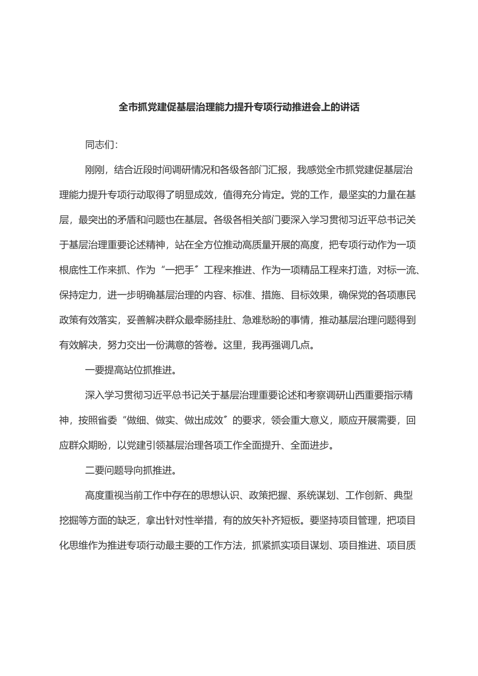 2023年全市抓党建促基层治理能力提升专项行动推进会上的讲话范文.docx_第1页