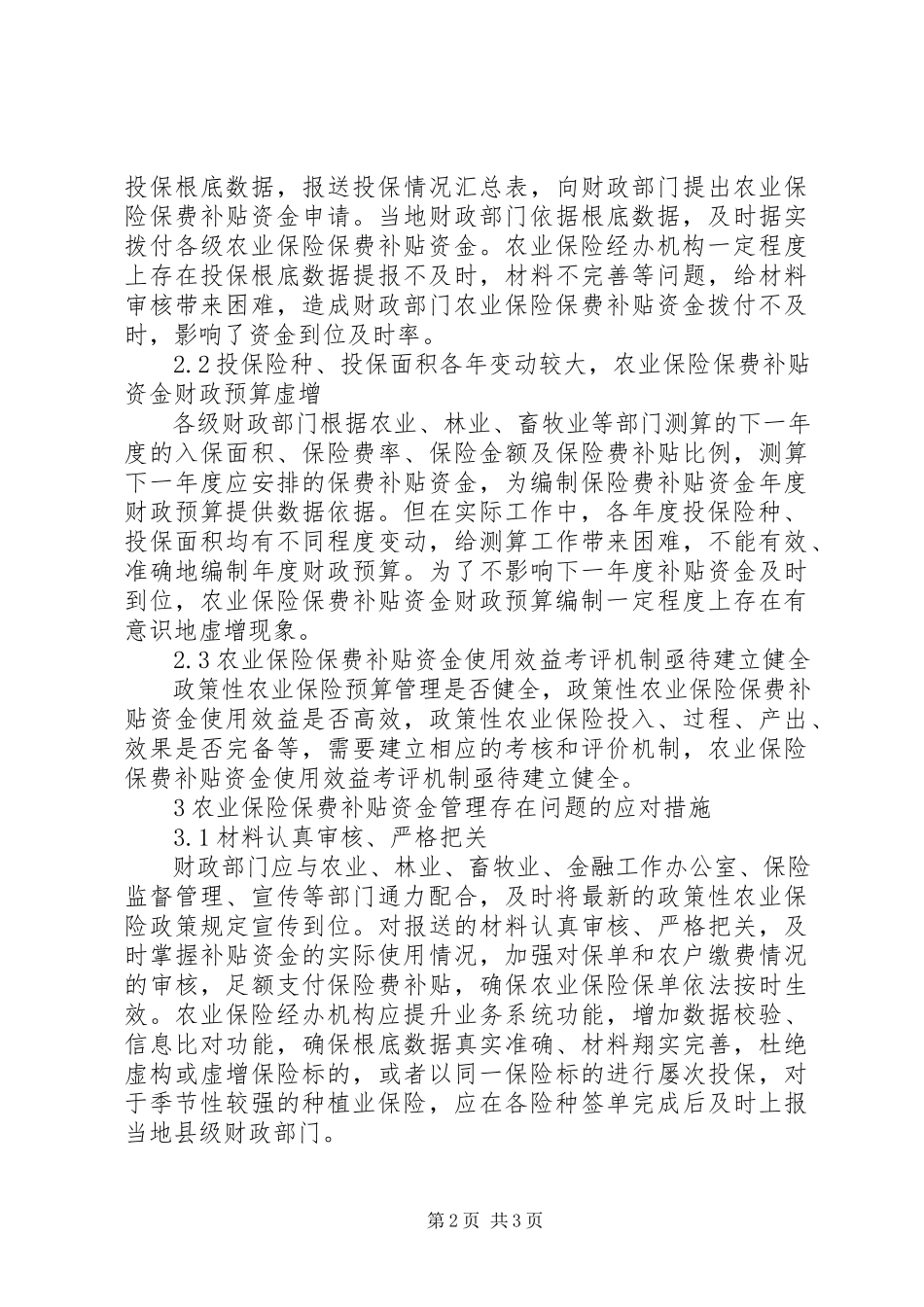 2023年农业保险保险费补贴资金管理存在问题.docx_第2页