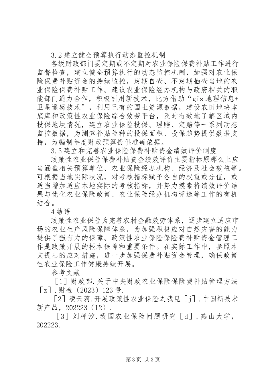 2023年农业保险保险费补贴资金管理存在问题.docx_第3页
