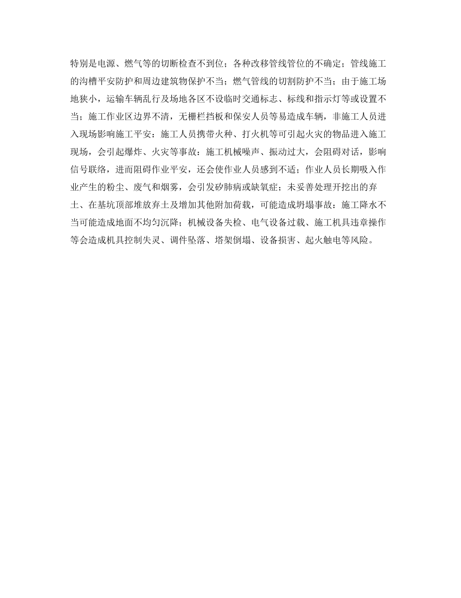 2023年《安全管理》之地铁施工安全管理与防护措施.docx_第2页