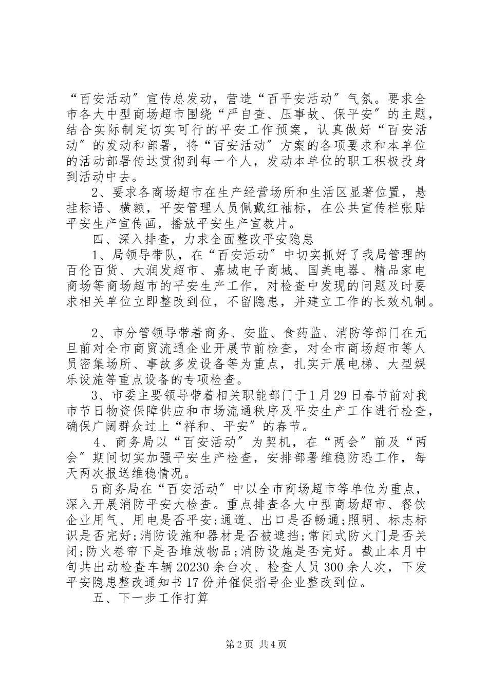 2023年商务局“百日安全生产活动”工作总结.docx_第2页