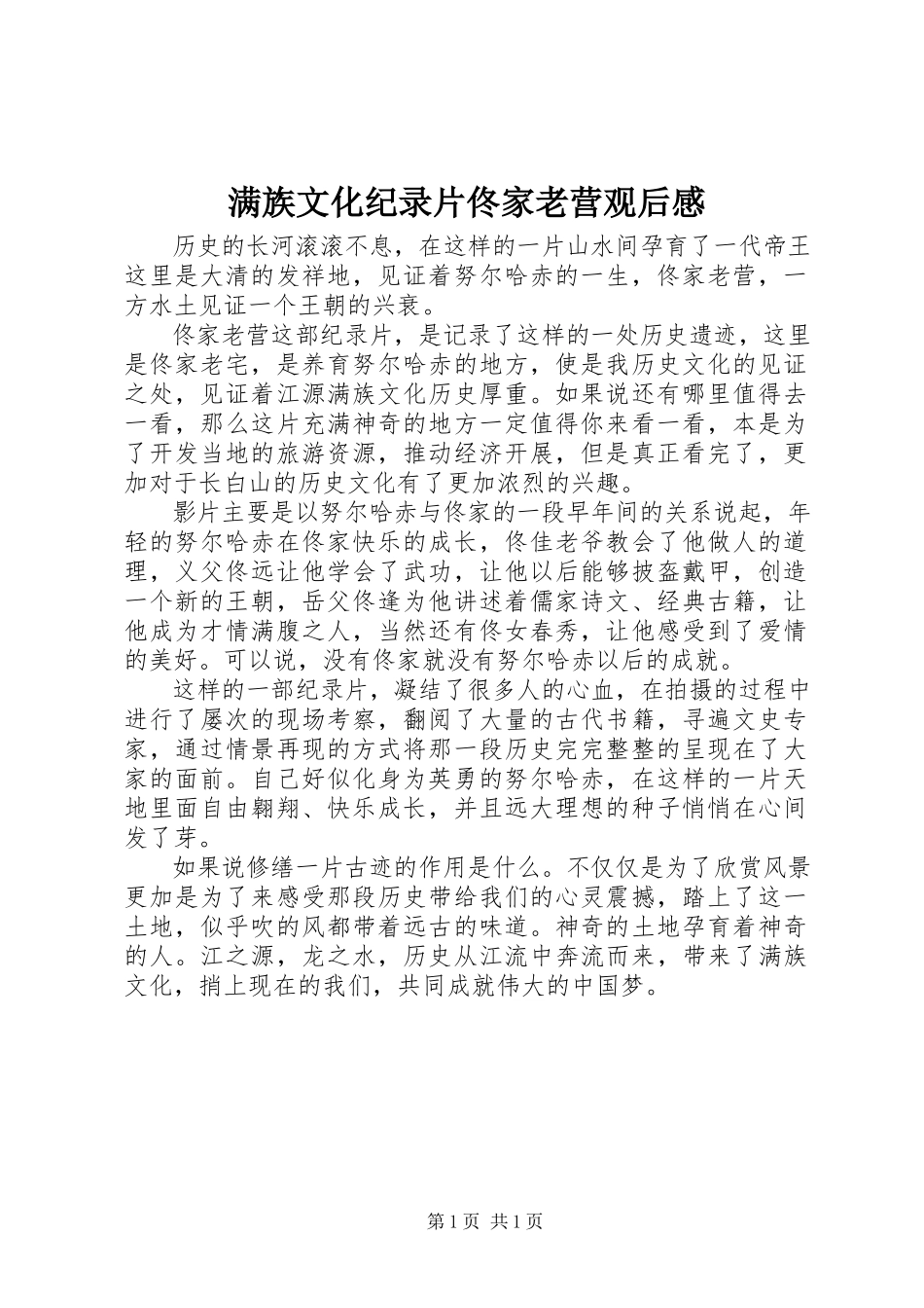 2023年满族文化纪录片佟家老营观后感.docx_第1页