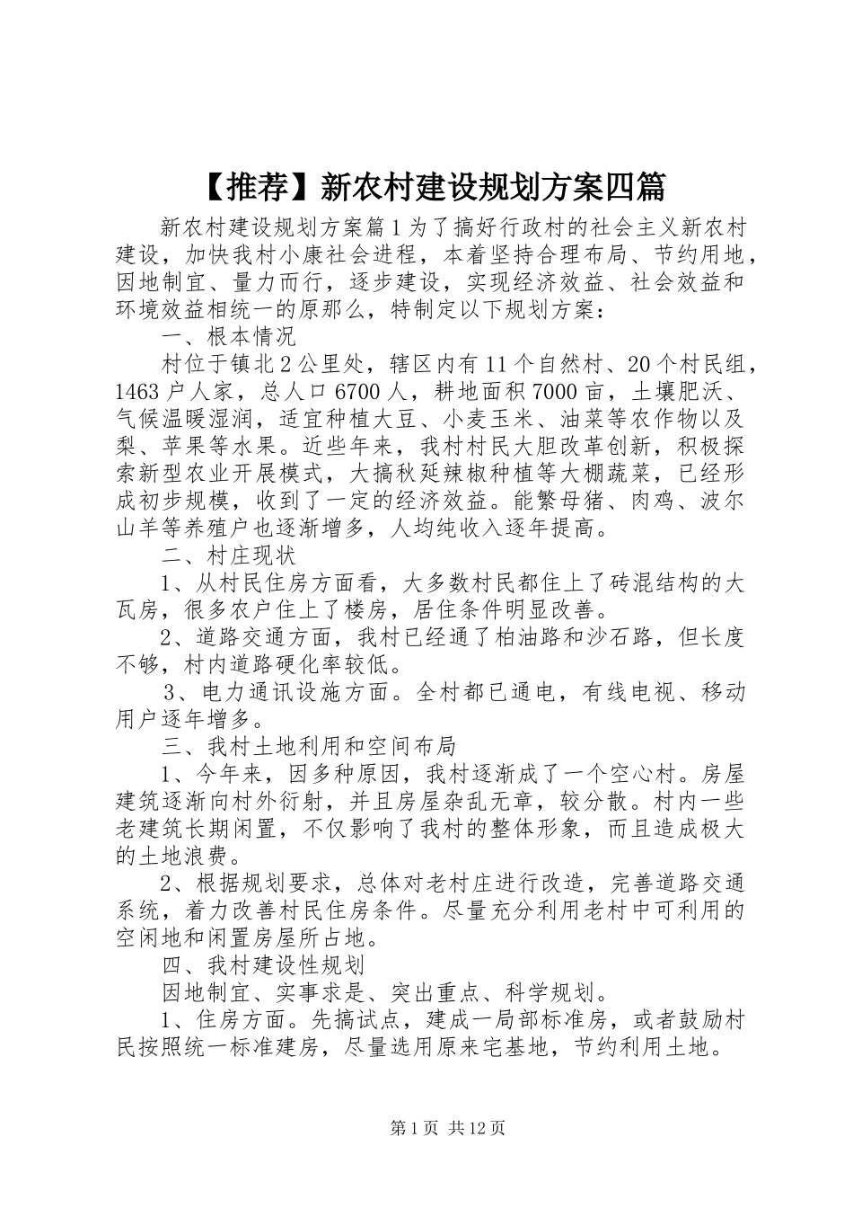 2023年推荐新农村建设规划方案四篇新编.docx_第1页