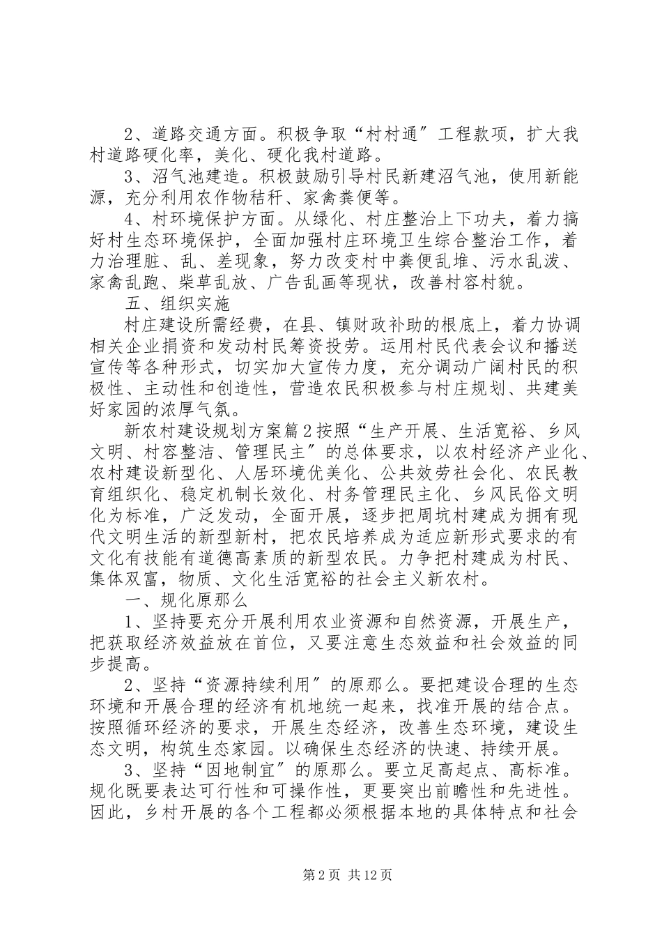 2023年推荐新农村建设规划方案四篇新编.docx_第2页