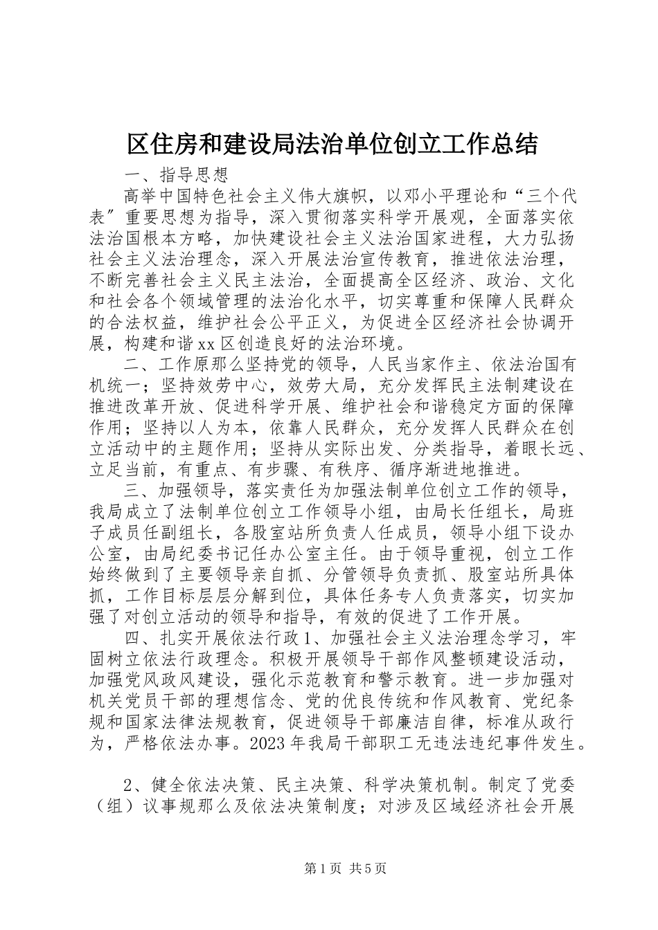 2023年区住房和建设局法治单位创建工作总结.docx_第1页