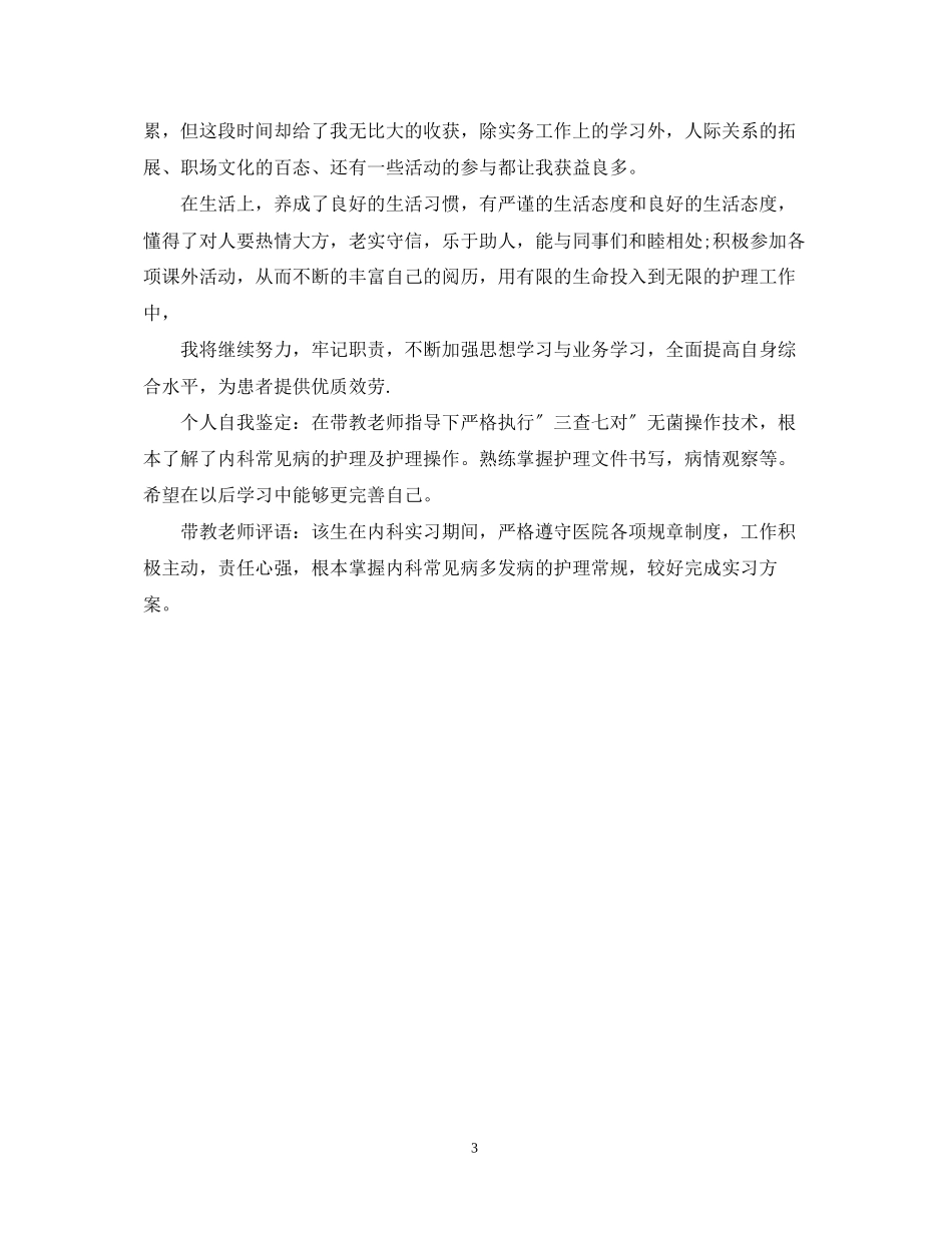 2023年医院科室实习的鉴定评语.docx_第3页
