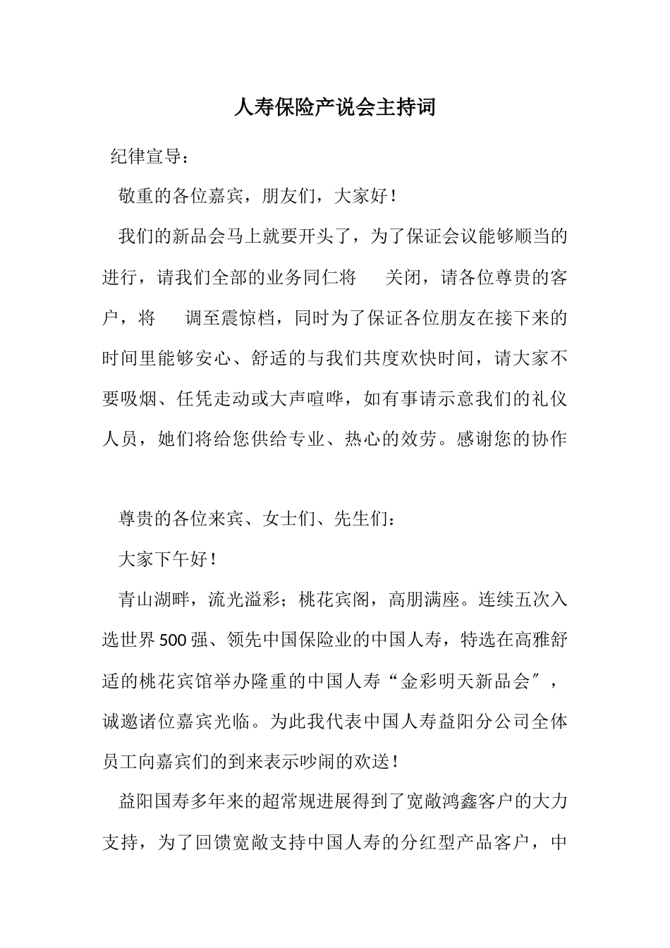 2023年人寿保险产说会主持词.docx_第1页