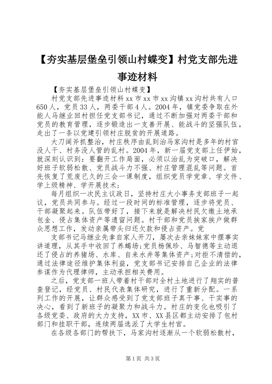 2023年夯实基层堡垒引领山村蝶变村党支部先进事迹材料.docx_第1页