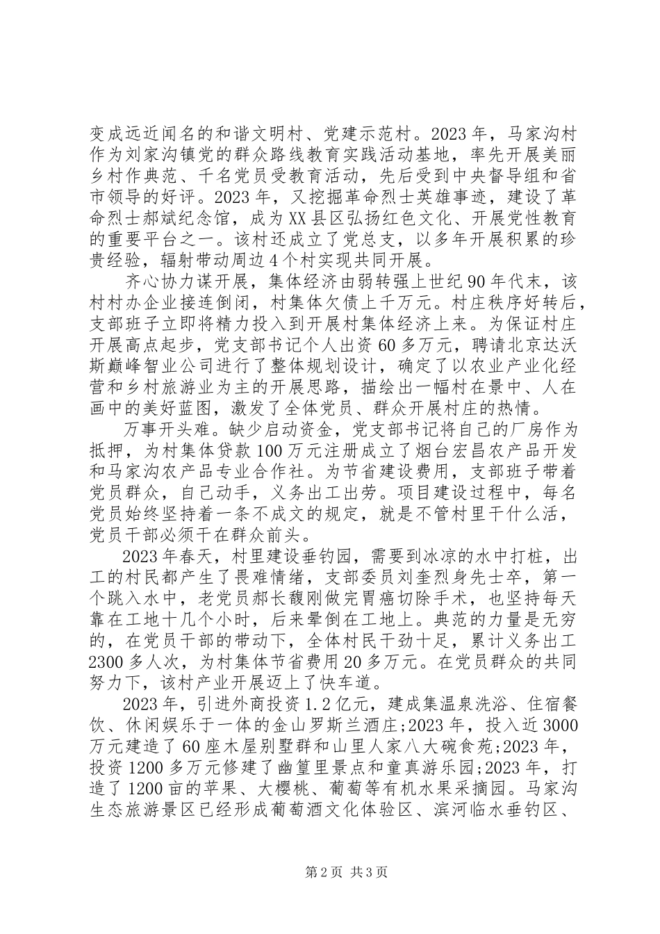 2023年夯实基层堡垒引领山村蝶变村党支部先进事迹材料.docx_第2页