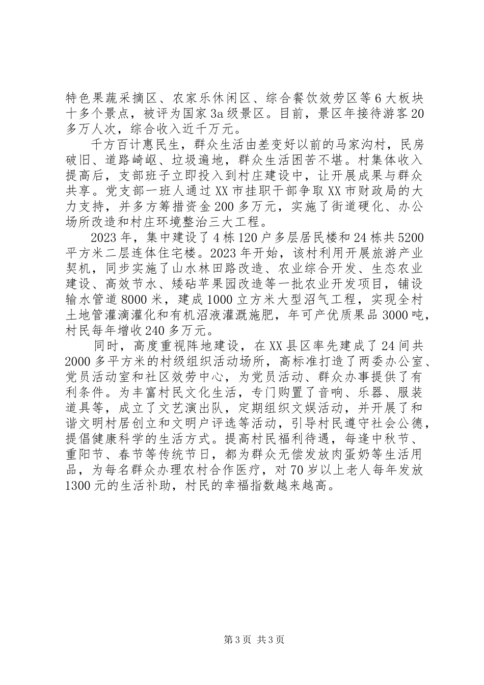 2023年夯实基层堡垒引领山村蝶变村党支部先进事迹材料.docx_第3页