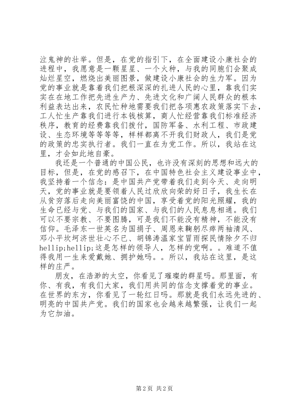 2023年公务员庆祝建党90周年演讲稿.docx_第2页