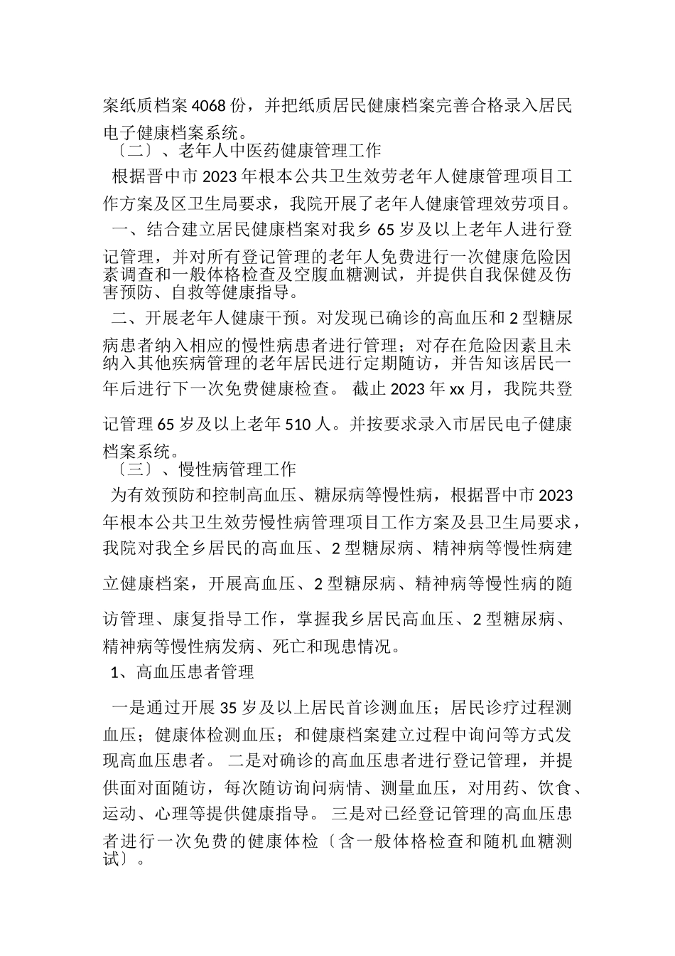 2023年基本公共卫生年终总结.doc_第2页