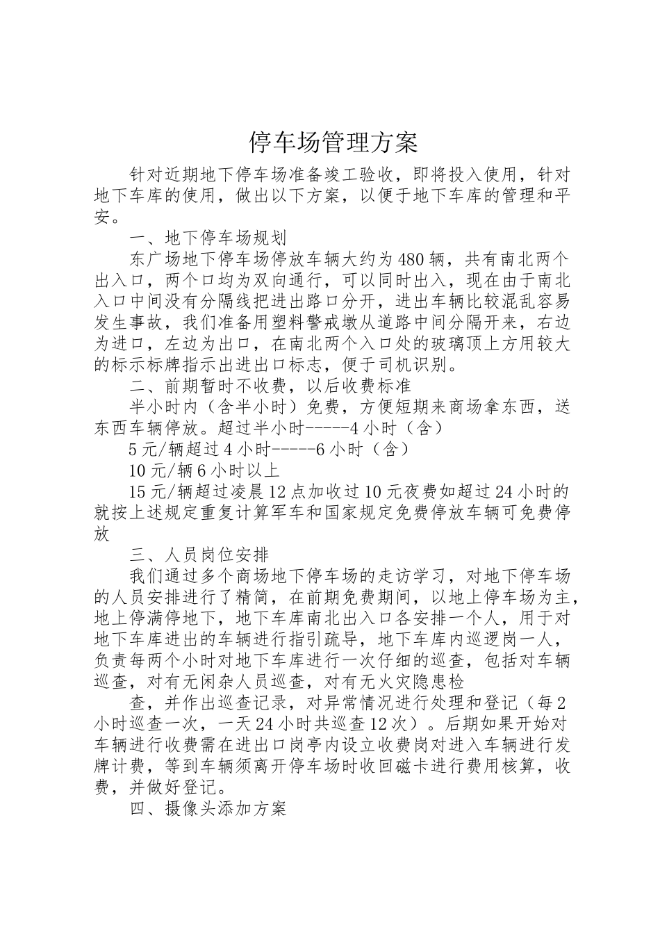 2023年停车场管理方案 3.doc_第1页
