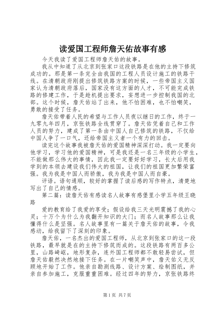 2023年读《爱国工程师詹天佑故事》有感.docx_第1页
