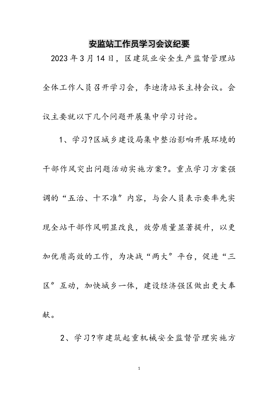 2023年安监站工作员学习会议纪要范文.doc_第1页