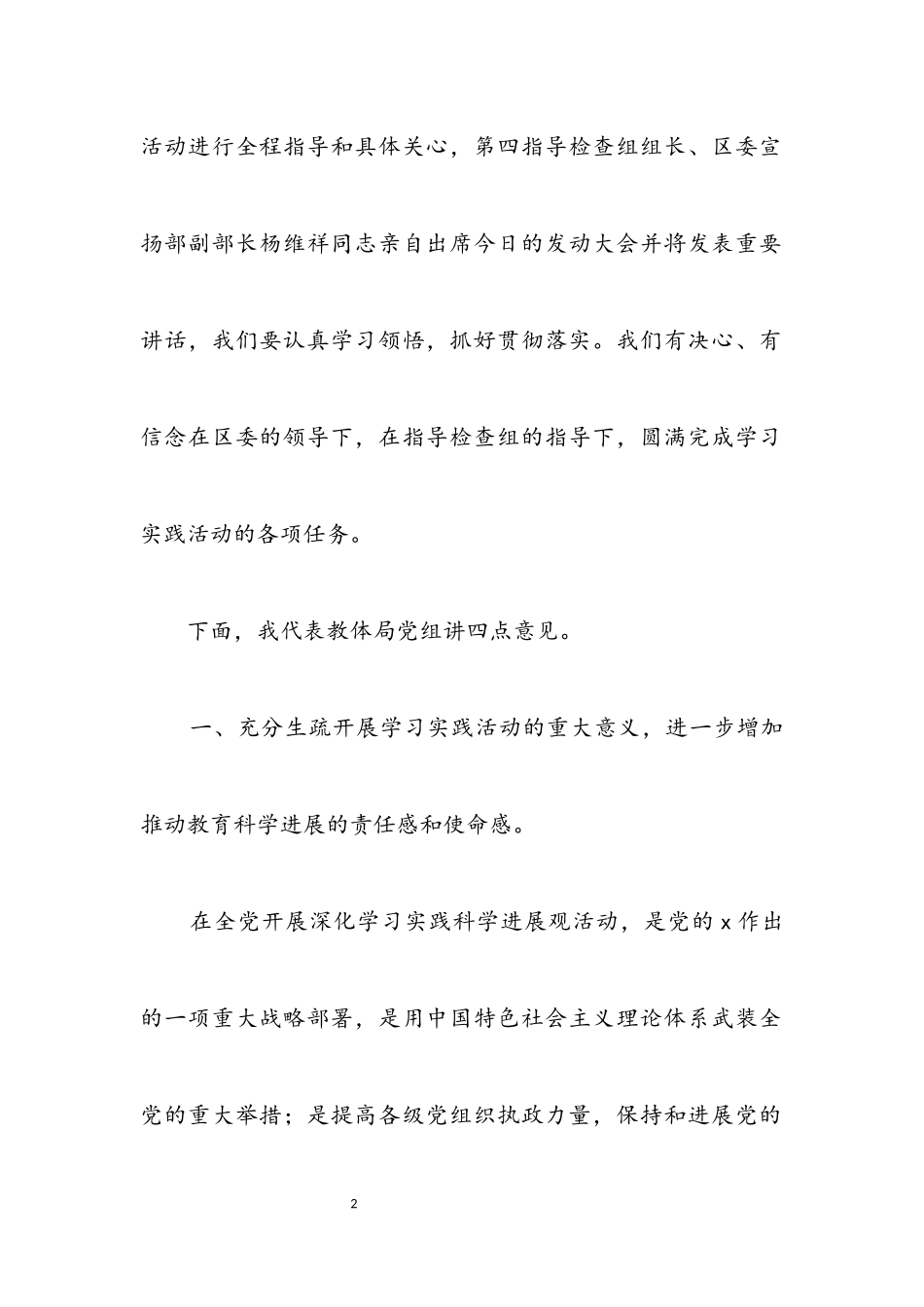 2023年教育局学习实践科学发展观活动讲话（区）.docx_第2页