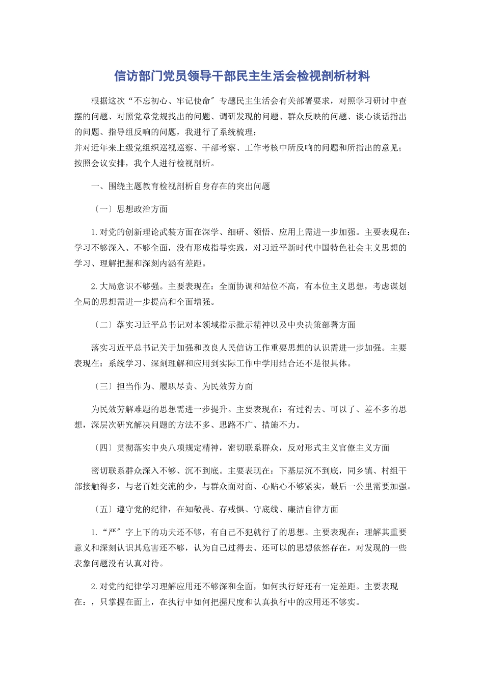 2023年信访部门党员领导干部民主生活会检视剖析材料.docx_第1页