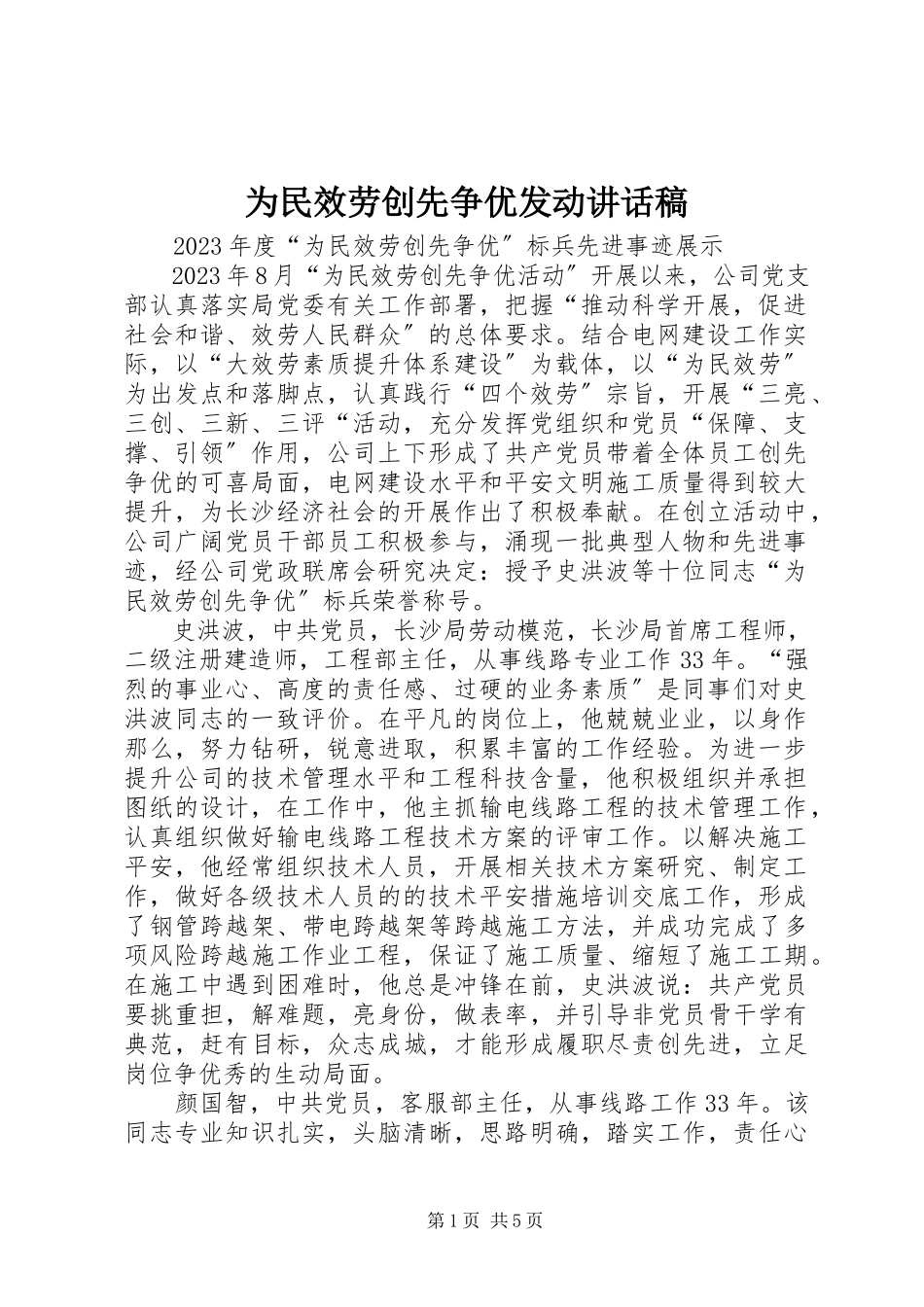2023年为民服务创先争优动员致辞稿.docx_第1页