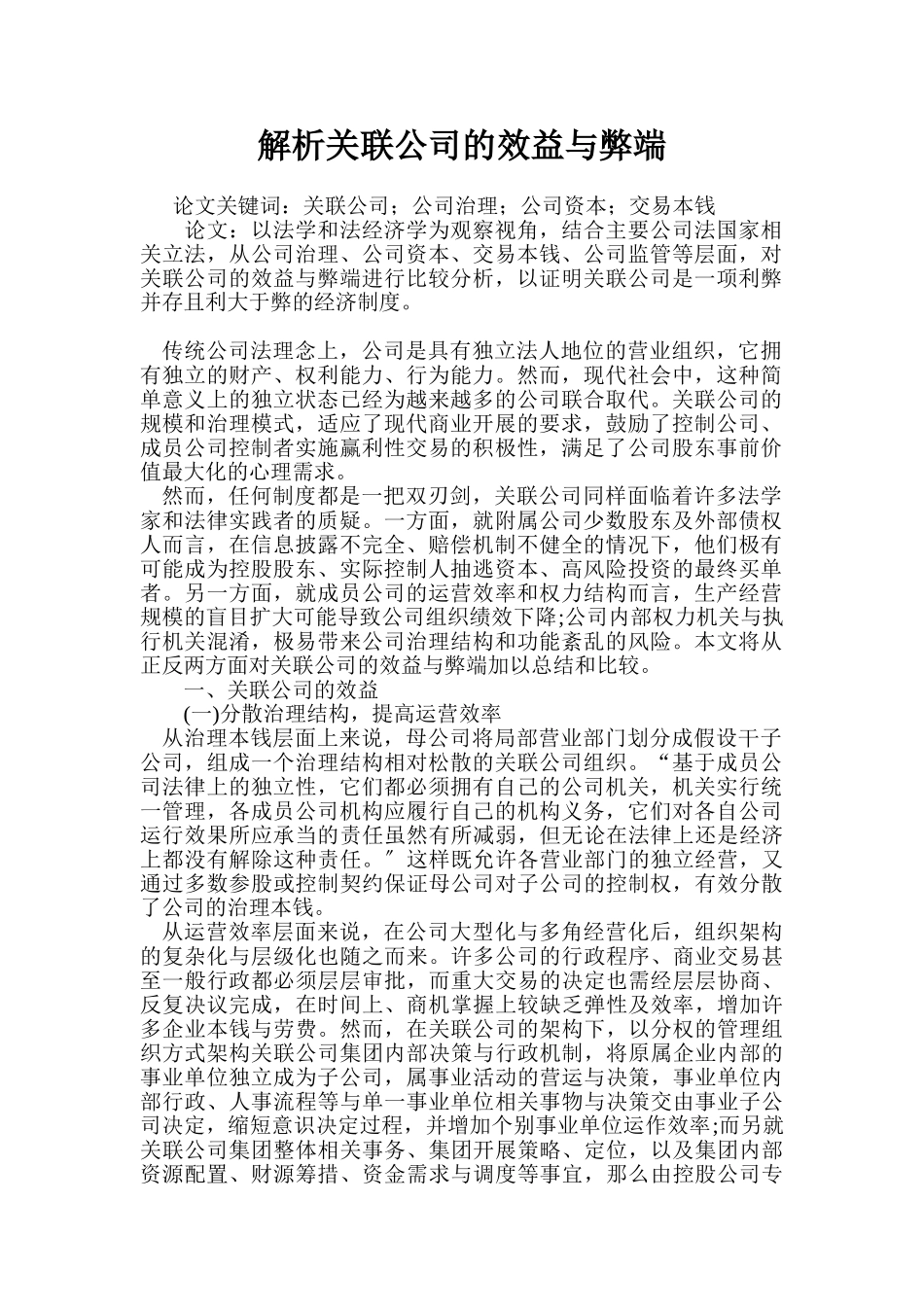 2023年解析关联公司的效益与弊端.doc_第1页