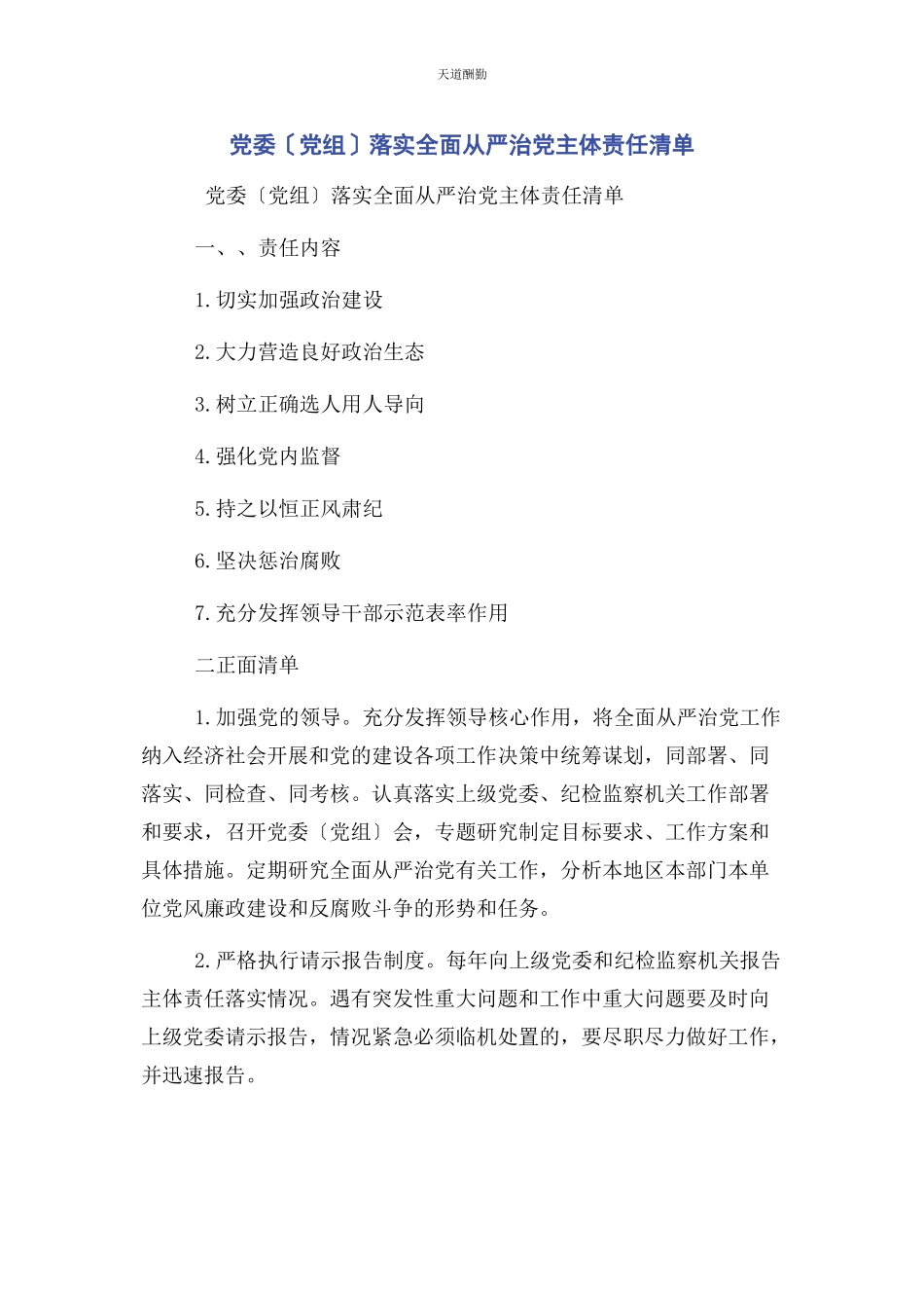 2023年党委党组落实全面从严治党主体责任清单.docx_第1页