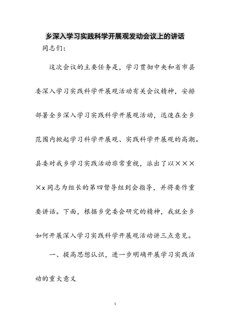 2023年乡深入学习实践科学发展观动员会议上的讲话范文.doc_第1页